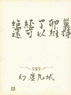 绝经了卵巢功能还可以维持多少年