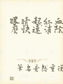 眼睛起红血丝怎么快速消除