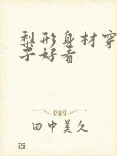 梨形身材穿啥裤子好看