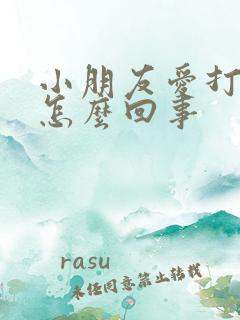 小朋友爱打嗝是怎么回事