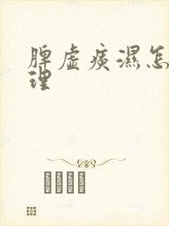 脾虚痰湿怎样调理