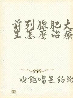 前列腺肥大和增生怎么治疗