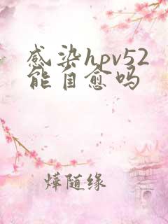 感染hpv52能自愈吗