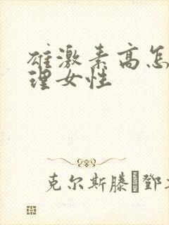 雄激素高怎么调理女性