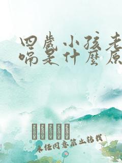 四岁小孩老是打嗝是什么原因