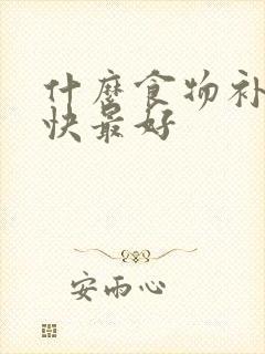 什么食物补肾最快最好