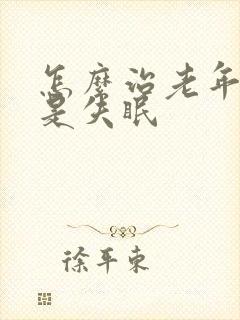 怎么治老年人老是失眠