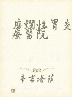 糜烂性胃炎的治疗医院