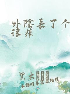 外阴长了个大痘很痒