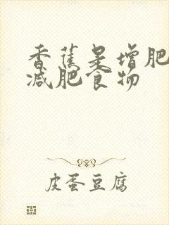 香蕉是增肥还是减肥食物