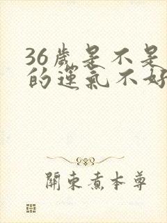 36岁是不是真的运气不好