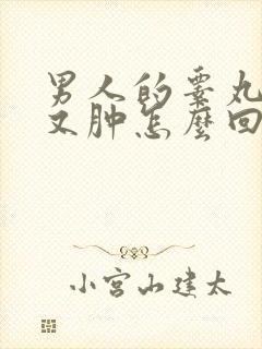 男人的睾丸又红又肿怎么回事