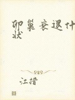 卵巢衰退什么症状