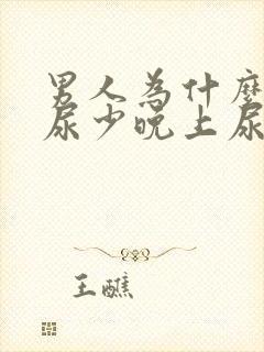 男人为什么白天尿少晚上尿多