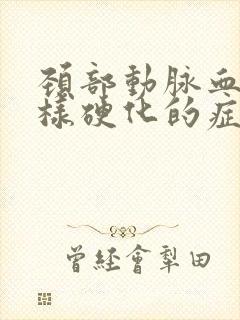 颈部动脉血管周样硬化的症状表现和治疗方法