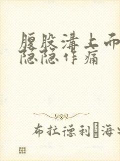 腹股沟上面一点隐隐作痛