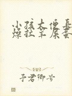 小孩大便长期干燥拉羊屎蛋怎么办