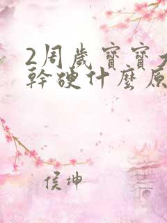 2周岁宝宝大便干硬什么原因