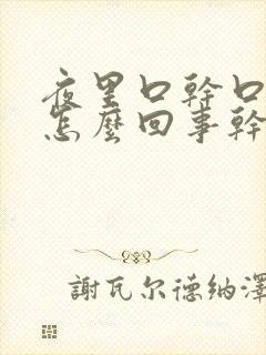 夜里口干口苦是怎么回事干