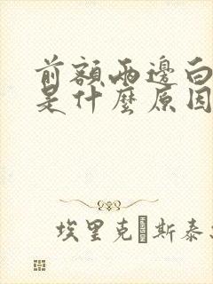 前额两边白头发是什么原因