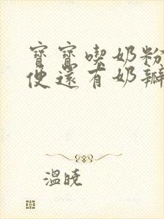 宝宝吃奶粉拉绿便还有奶瓣