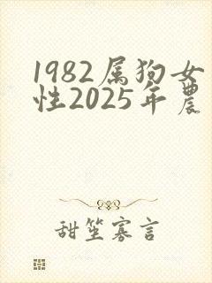 1982属狗女性2025年农历每月运程