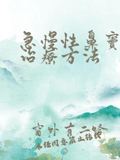 急慢性鼻窦炎的治疗方法