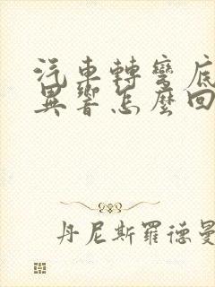 汽车转弯底盘有异响怎么回事