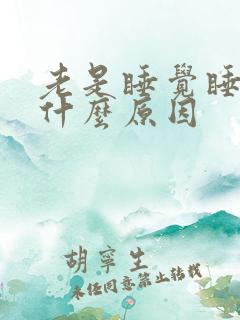 老是睡觉睡不着什么原因