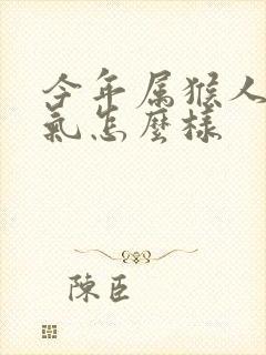 今年属猴人的运气怎么样