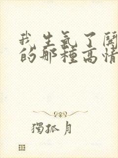 我生气了哄不好的那种高情商回复