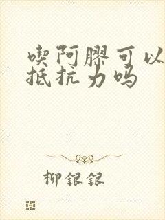 吃阿胶可以增加抵抗力吗