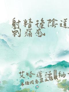 射精后阴道口有刺痛感