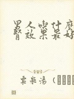 男人吃什么菜补肾效果最好