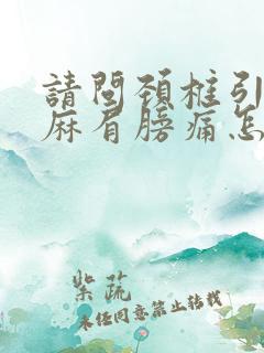 请问颈椎引起手麻肩膀痛怎么办