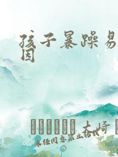 孩子暴躁易怒原因