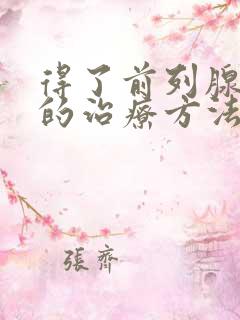 得了前列腺肥大的治疗方法