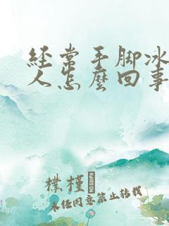 经常手脚冰冷的人怎么回事