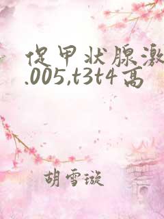 促甲状腺激素0.005,t3t4高