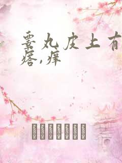 睾丸皮上有小疙瘩,痒