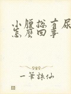 小腹总有尿意是怎么回事