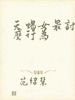 天蝎女最讨厌什么行为