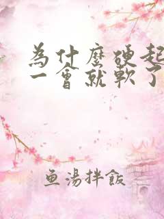 为什么硬起来过一会就软了