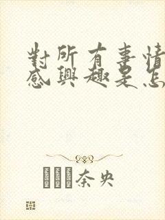 对所有事情都不感兴趣是怎么回事