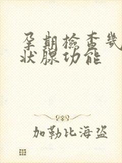 孕期检查几次甲状腺功能