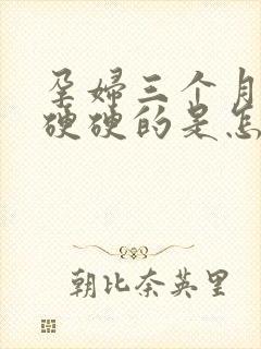 孕妇三个月肚子硬硬的是怎么回事