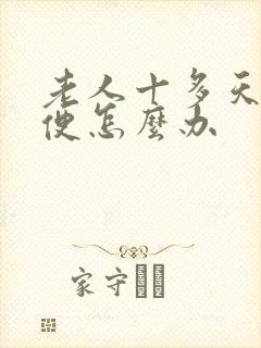 老人十多天不排便怎么办