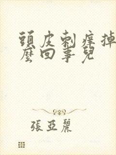 头皮刺痒掉发怎么回事儿