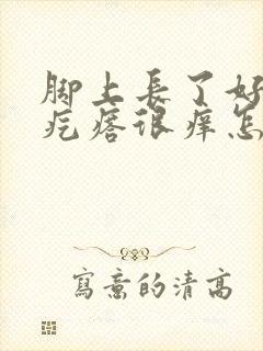 脚上长了好多小疙瘩很痒怎么回事