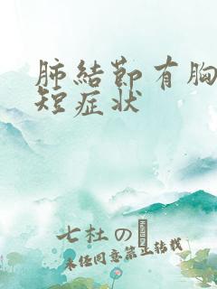 肺结节有胸闷气短症状